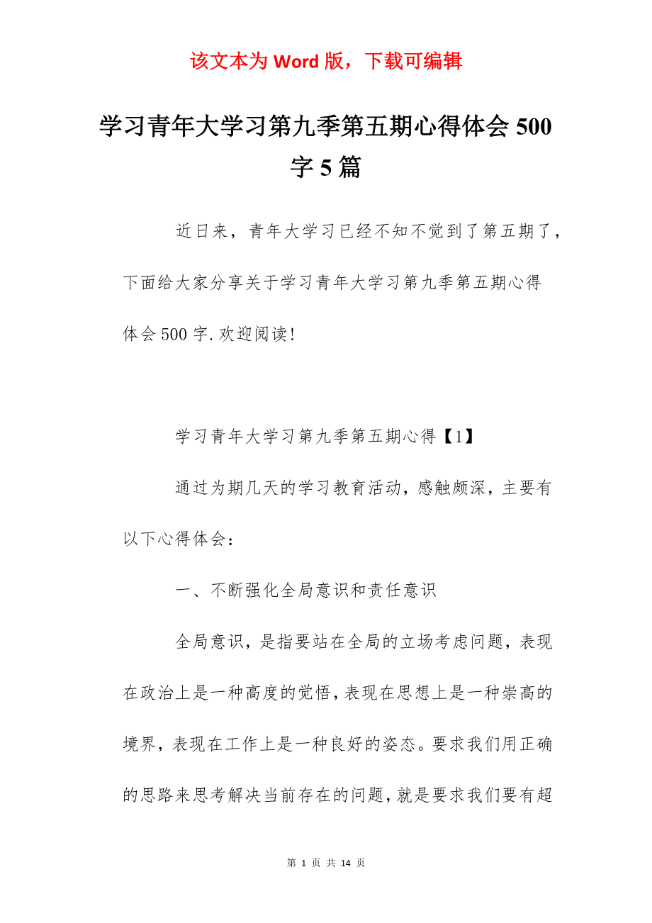 学习青年大学习第九季第五期心得体会500字5篇.docx_第1页