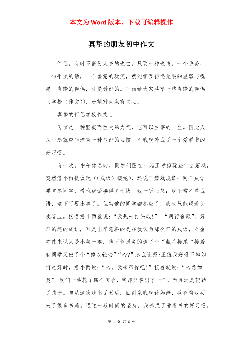 真挚的朋友初中作文.docx_第1页