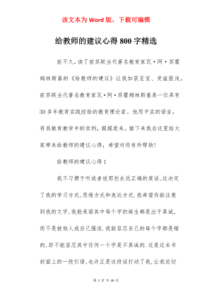 给教师的建议心得800字精选.docx