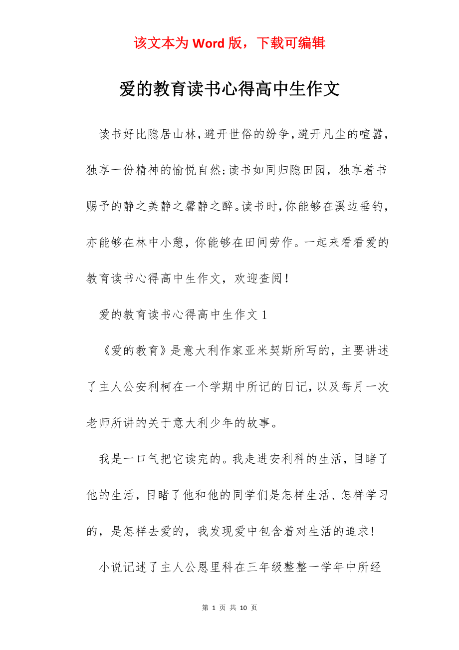 爱的教育读书心得高中生作文.docx_第1页