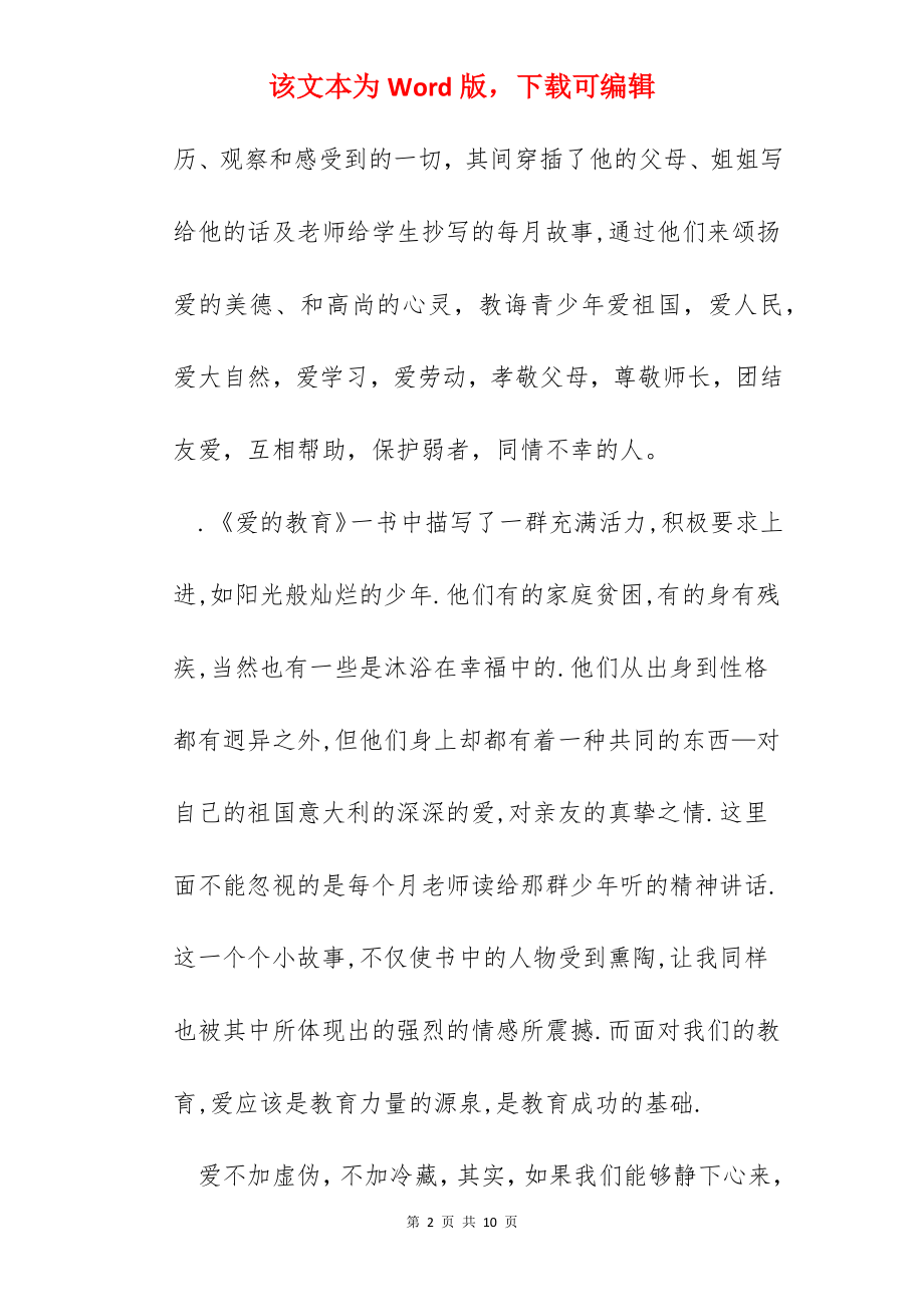 爱的教育读书心得高中生作文.docx_第2页