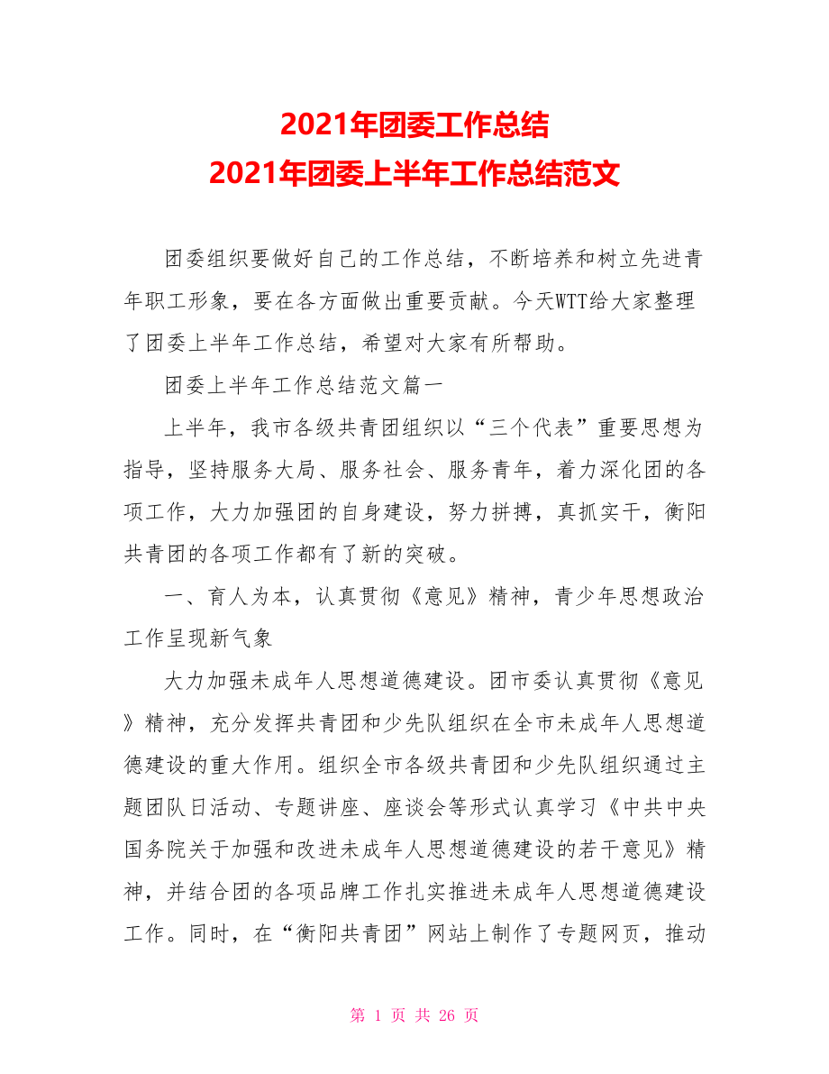 2021年团委工作总结 2021年团委上半年工作总结范文 .doc_第1页