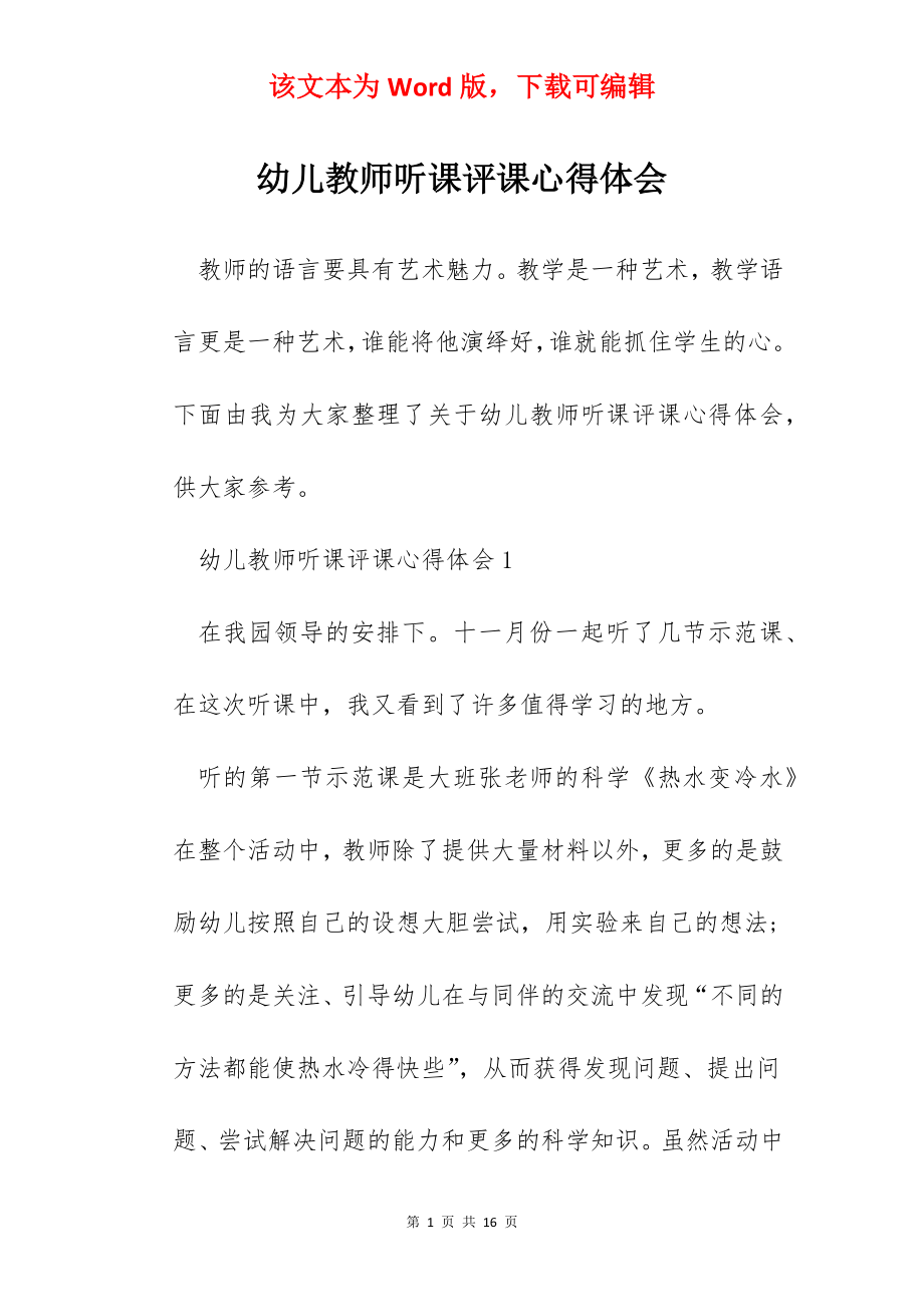 幼儿教师听课评课心得体会.docx_第1页