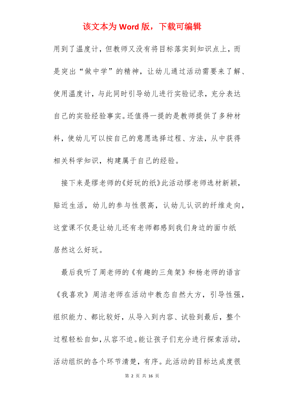 幼儿教师听课评课心得体会.docx_第2页