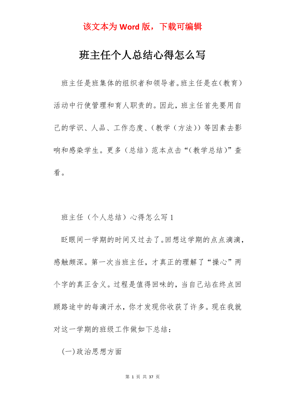 班主任个人总结心得怎么写.docx_第1页