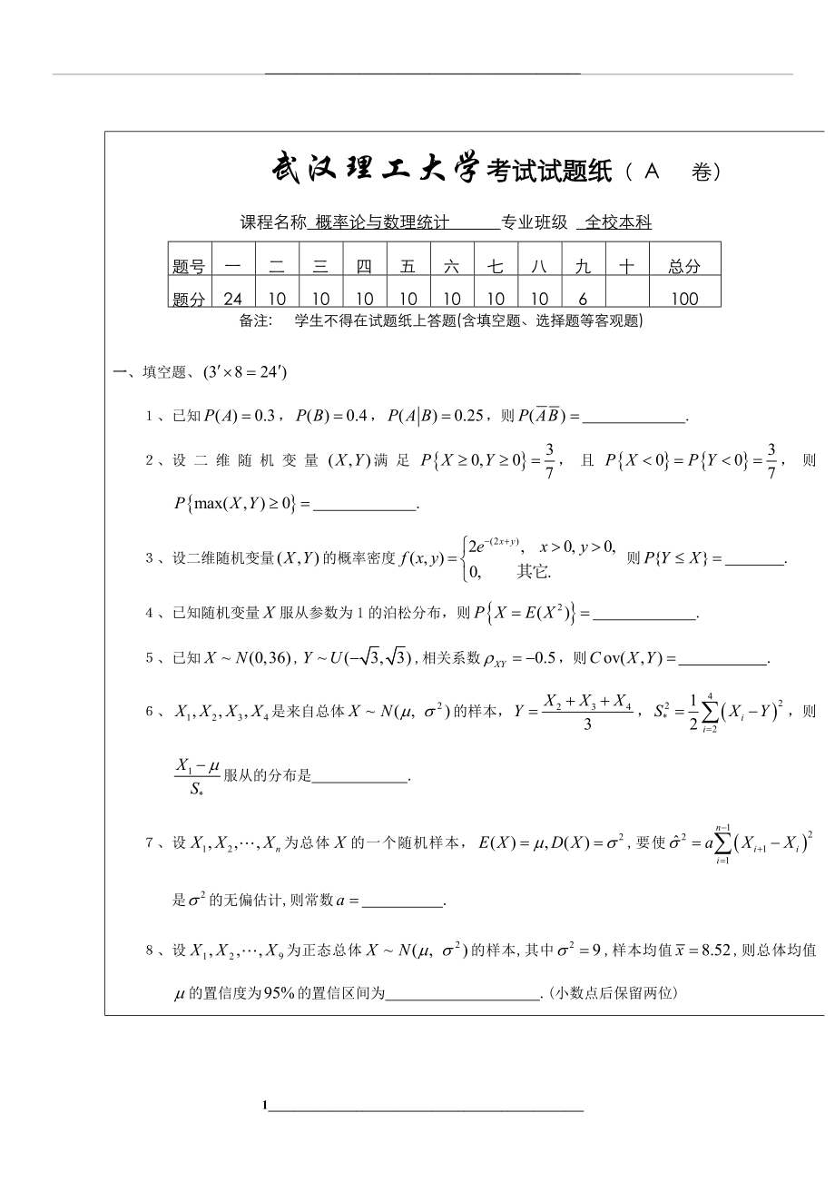 武汉理工大学概率论与数理统计试卷.6.doc_第1页