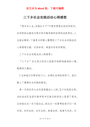 三下乡社会实践活动心得感想.docx