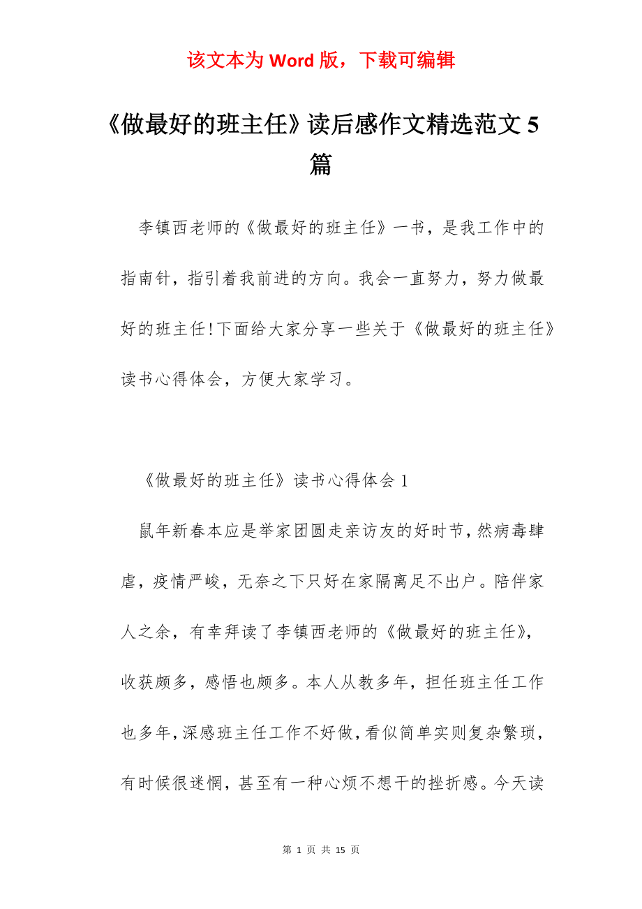 《做最好的班主任》读后感作文精选范文5篇.docx_第1页