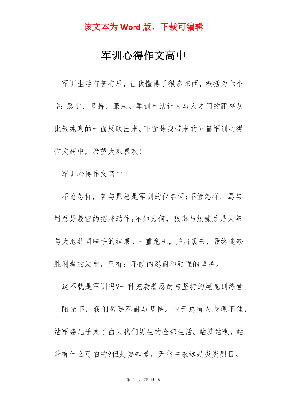 军训心得作文高中.docx_第1页