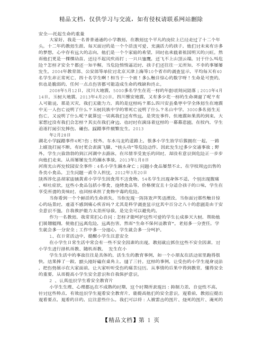 教师安全教育演讲稿.doc_第1页