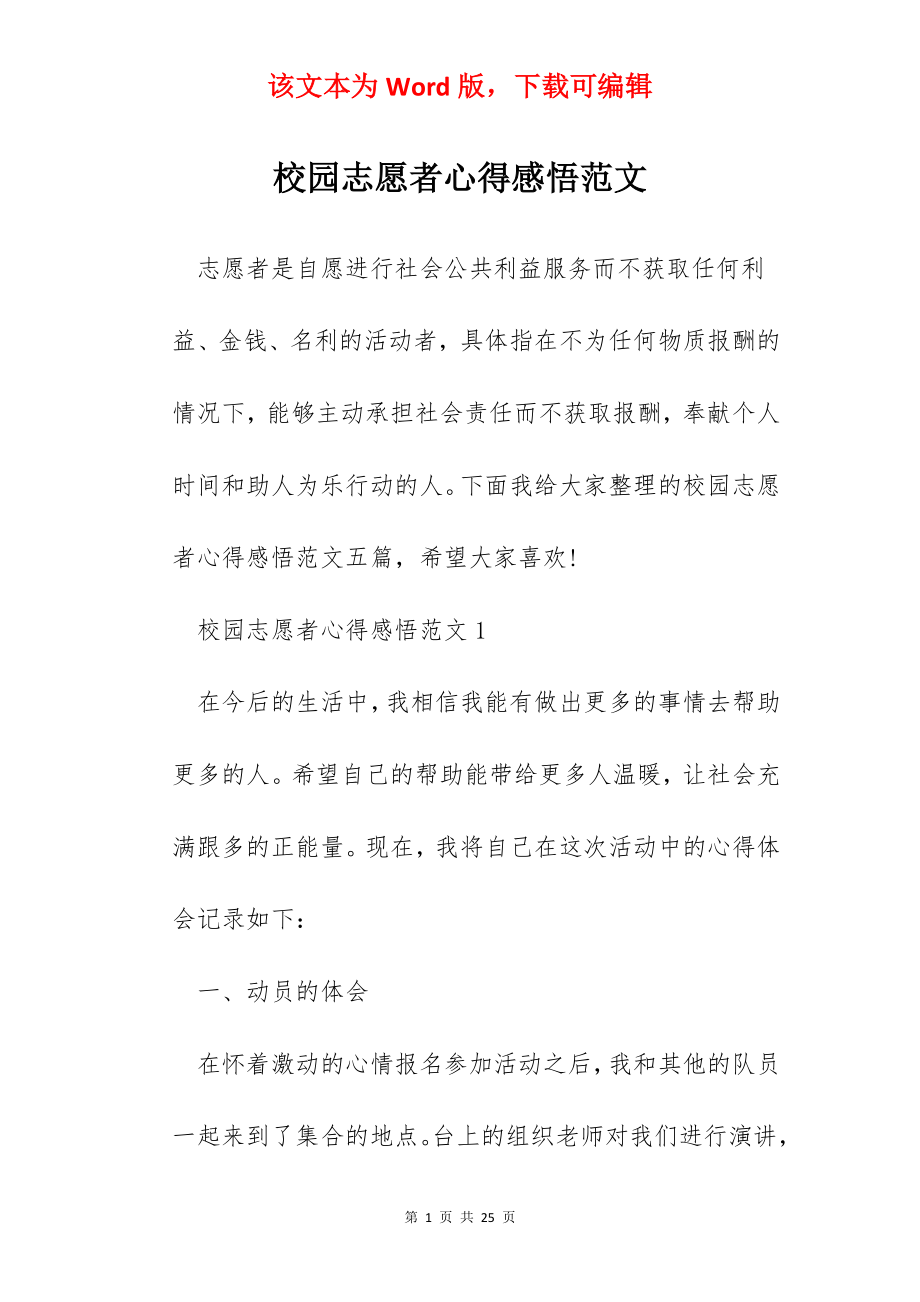 校园志愿者心得感悟范文.docx_第1页