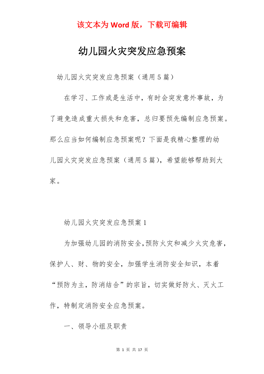 幼儿园火灾突发应急预案.docx_第1页