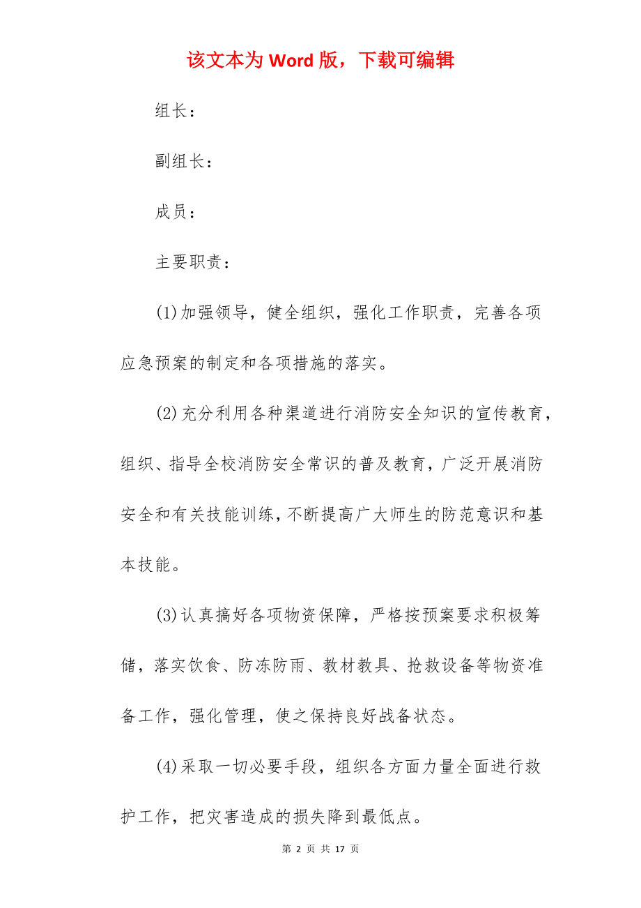 幼儿园火灾突发应急预案.docx_第2页