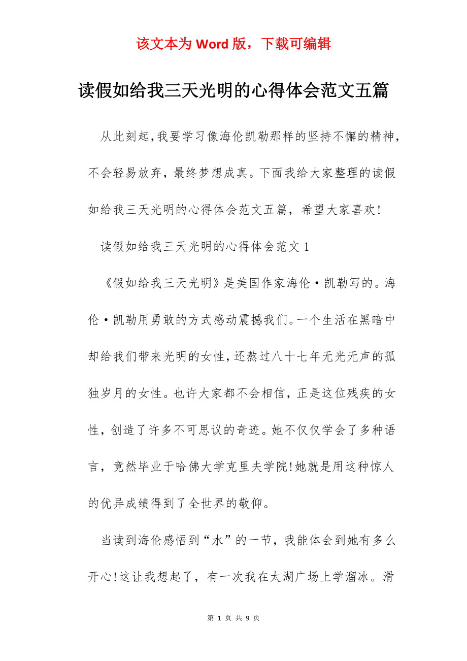 读假如给我三天光明的心得体会范文五篇.docx_第1页