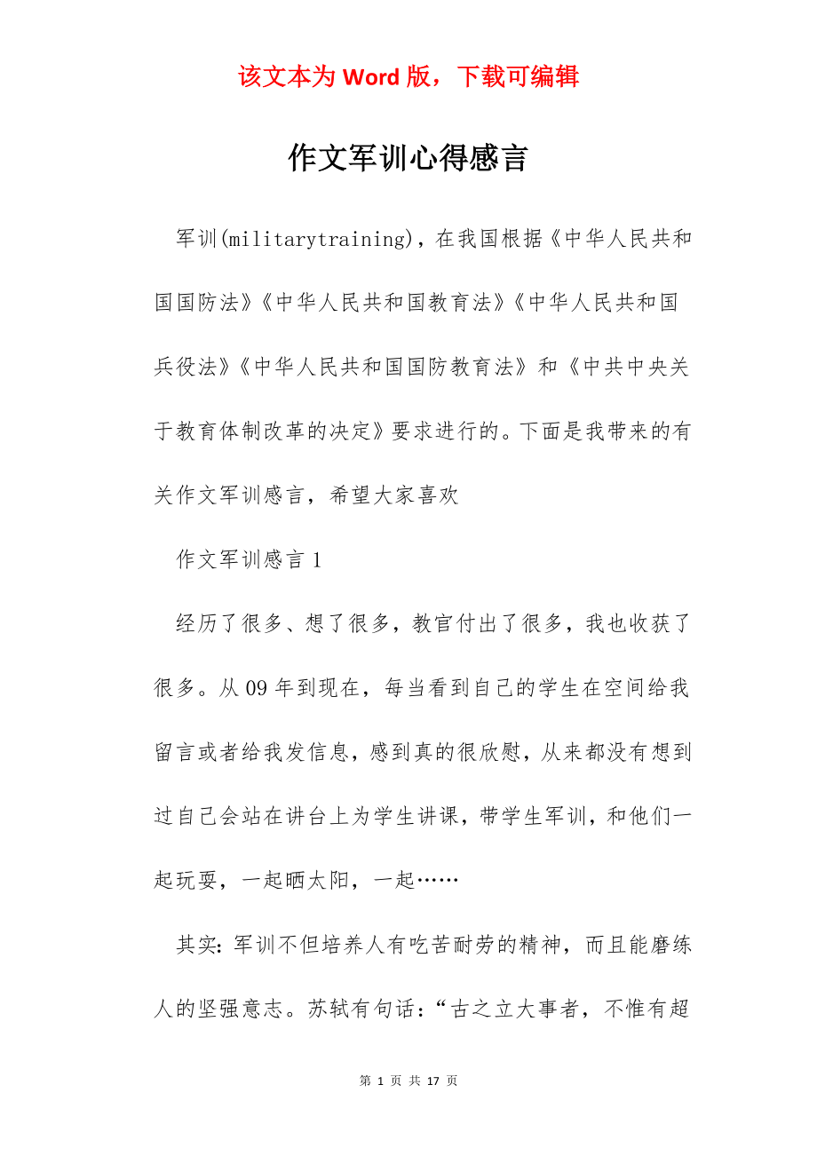 作文军训心得感言.docx_第1页