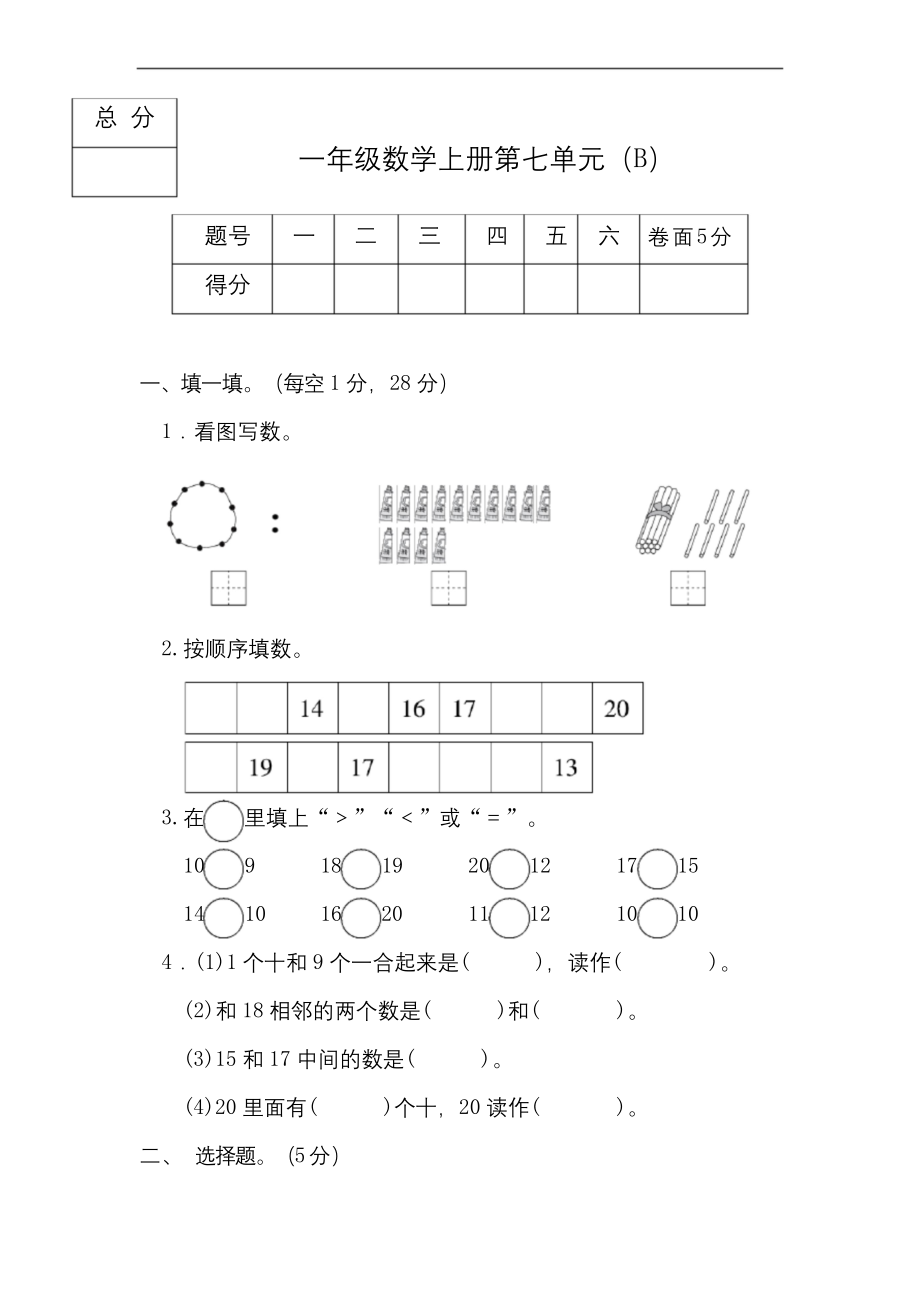 一年级上册数学试题--第七单元测试卷B(含答案)冀教版.docx_第1页