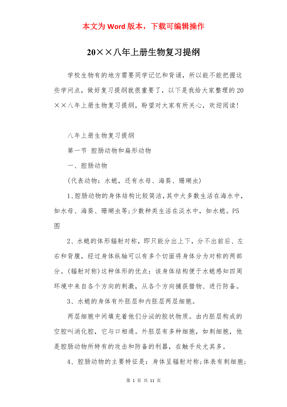 20××八年上册生物复习提纲.docx_第1页