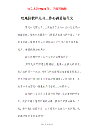 幼儿园教师见习工作心得总结范文.docx