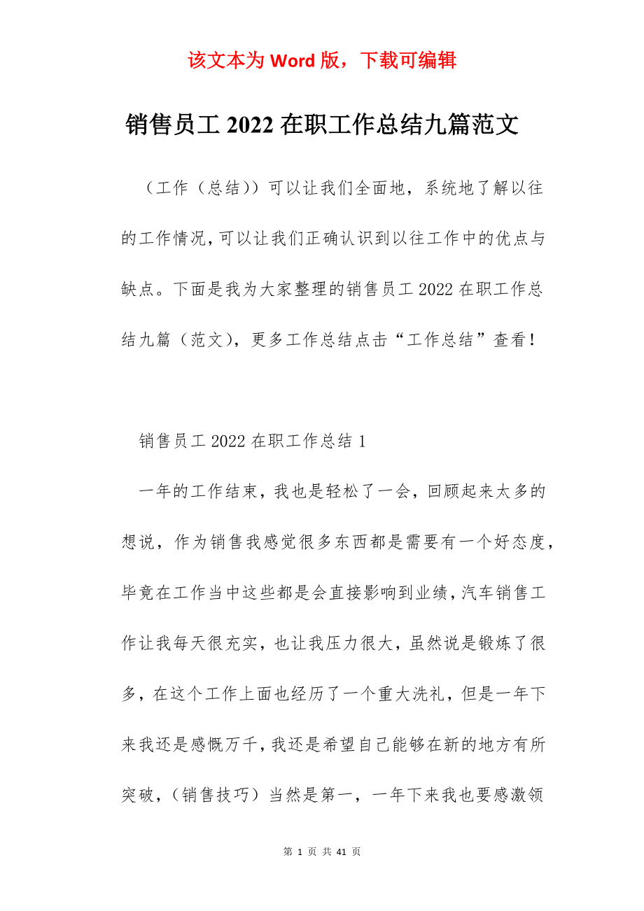 销售员工2022在职工作总结九篇范文.docx_第1页