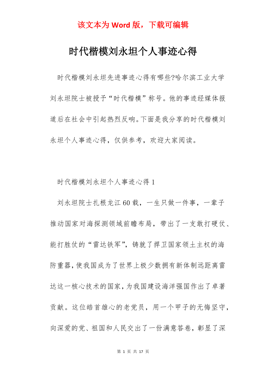 时代楷模刘永坦个人事迹心得.docx_第1页