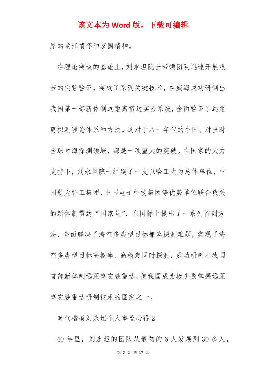 时代楷模刘永坦个人事迹心得.docx_第2页