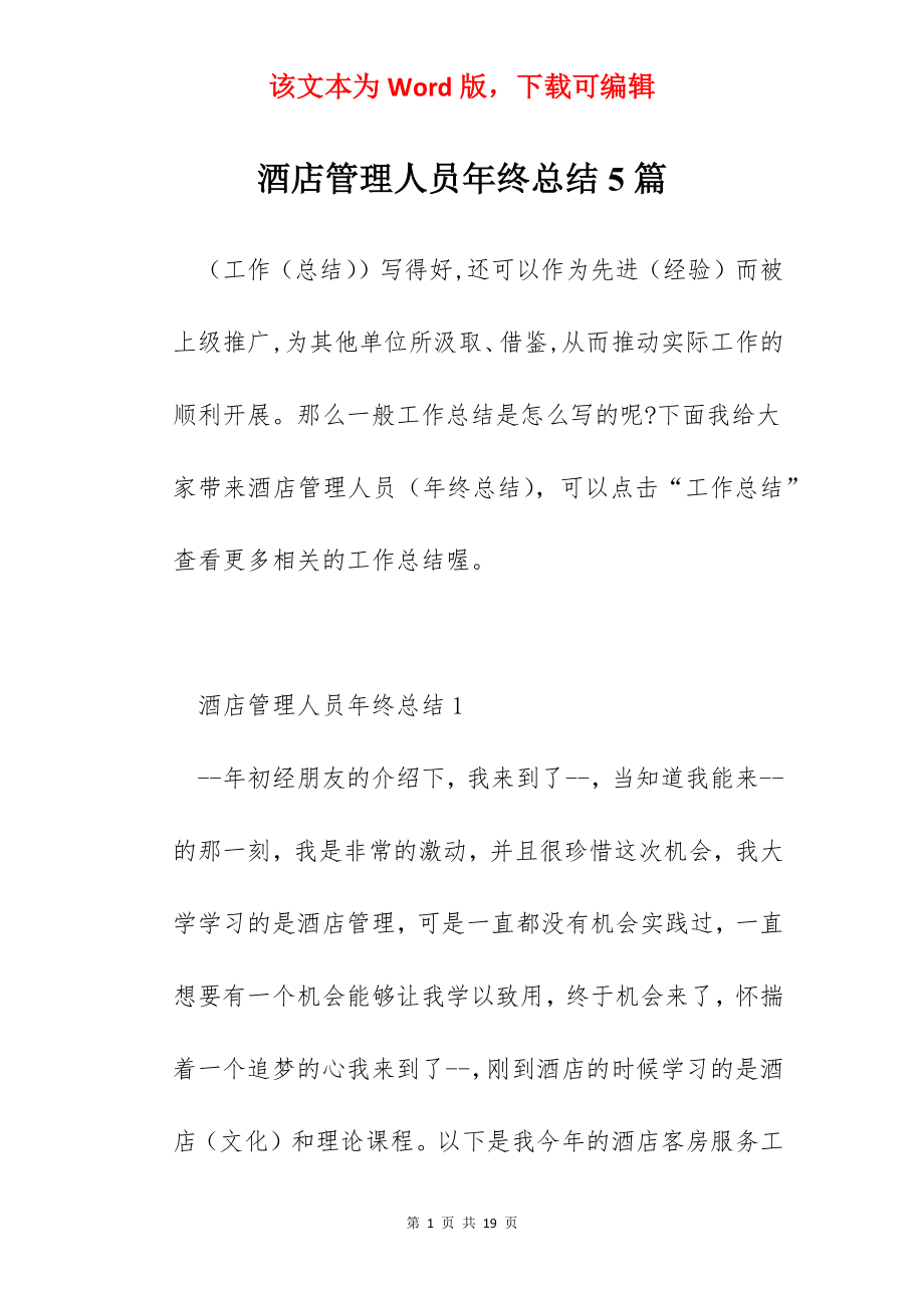 酒店管理人员年终总结5篇.docx_第1页