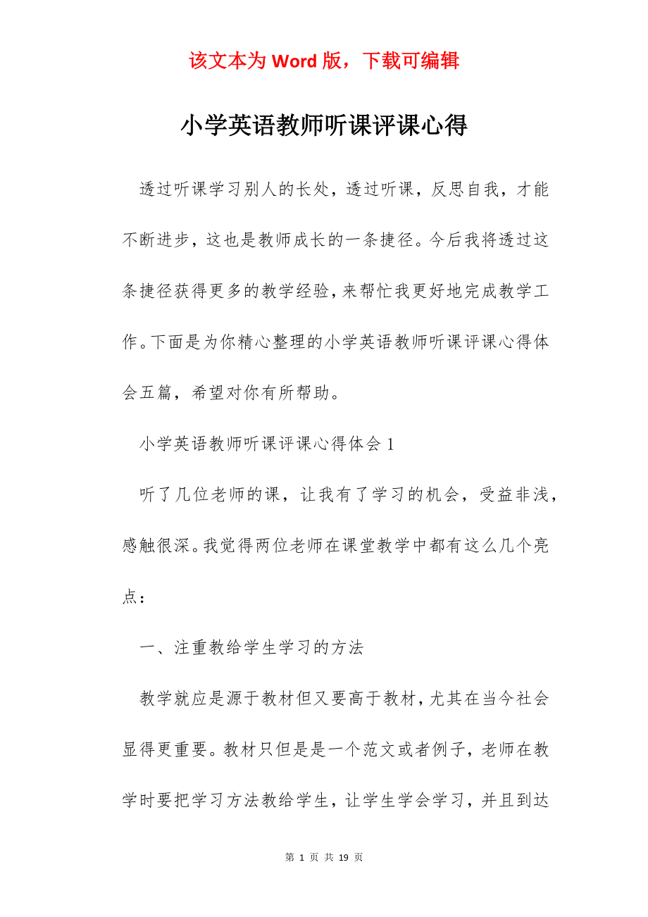 小学英语教师听课评课心得.docx_第1页