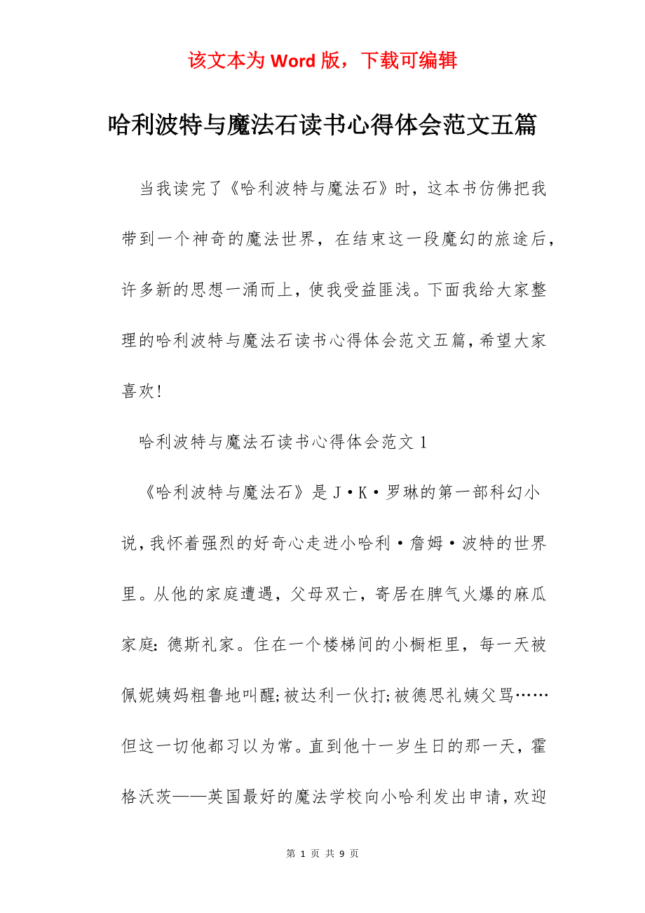 哈利波特与魔法石读书心得体会范文五篇.docx_第1页