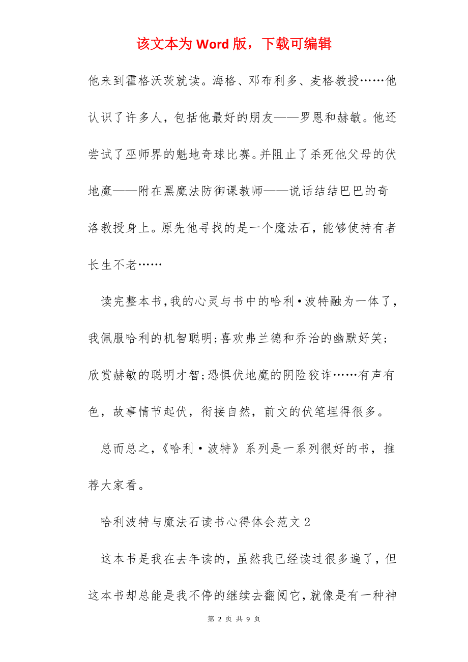 哈利波特与魔法石读书心得体会范文五篇.docx_第2页