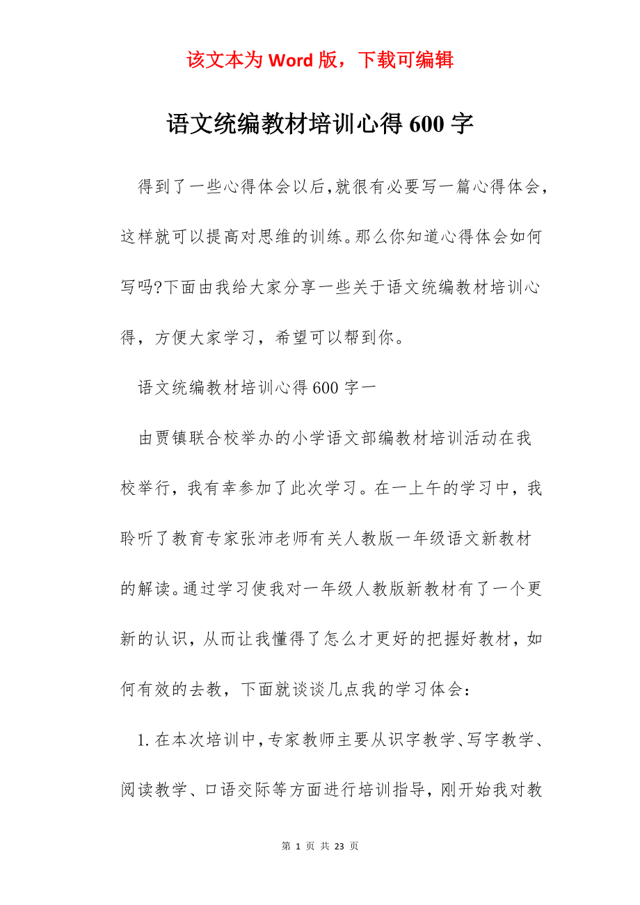 语文统编教材培训心得600字.docx_第1页