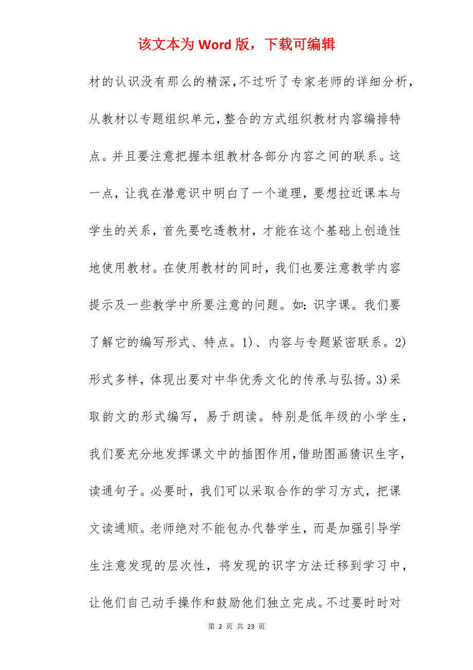 语文统编教材培训心得600字.docx_第2页