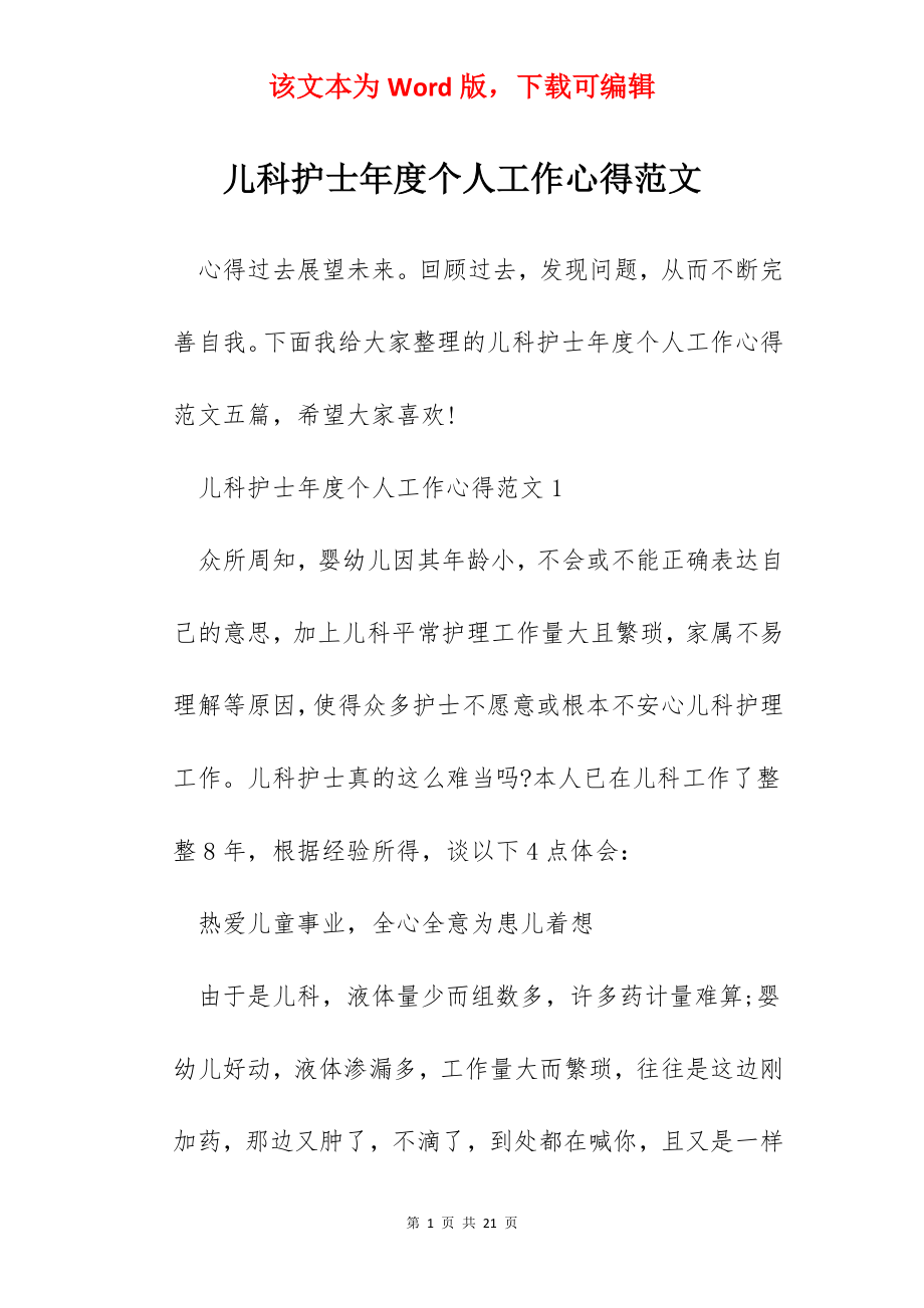 儿科护士年度个人工作心得范文.docx_第1页