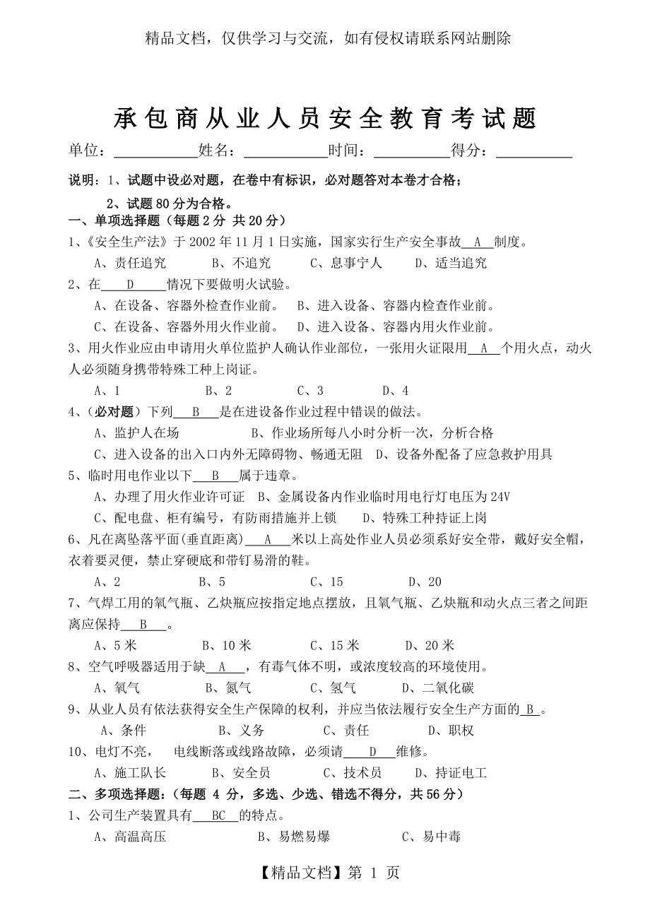 承包商从业人员安全教育考试题带答案.doc_第1页