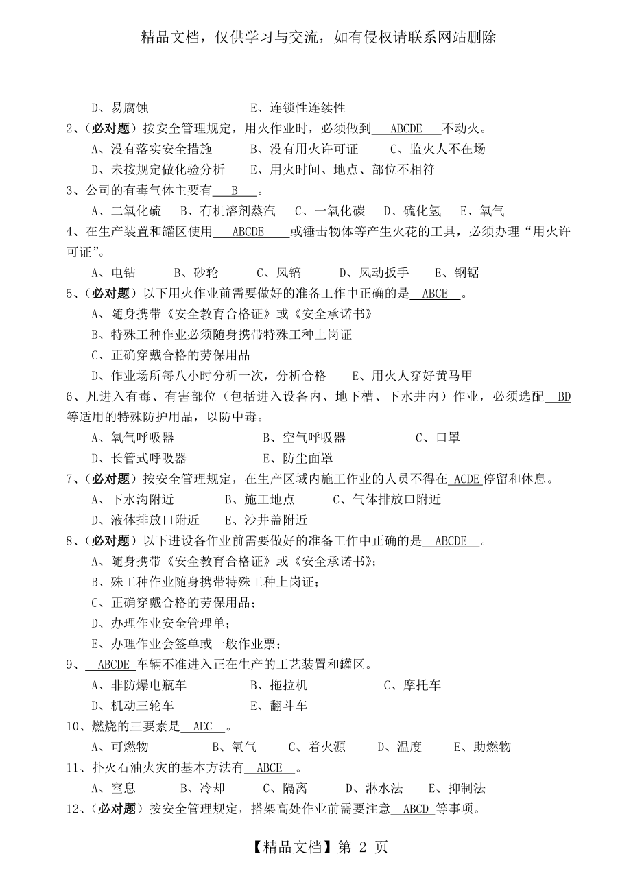 承包商从业人员安全教育考试题带答案.doc_第2页