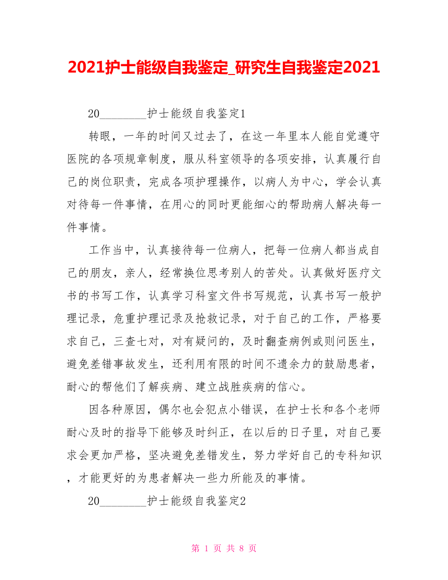 2021护士能级自我鉴定研究生自我鉴定2021.doc_第1页