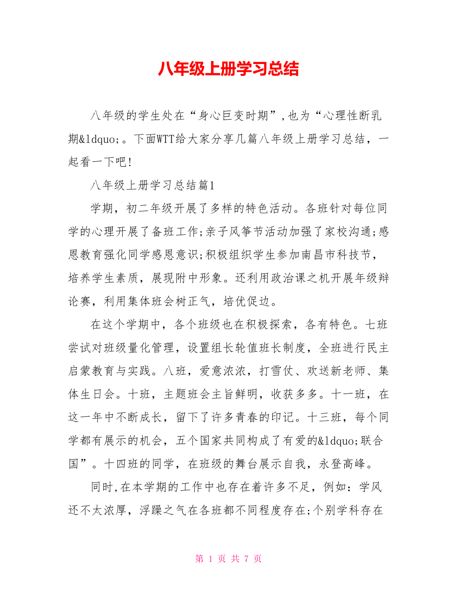 八年级上册学习总结 .doc_第1页