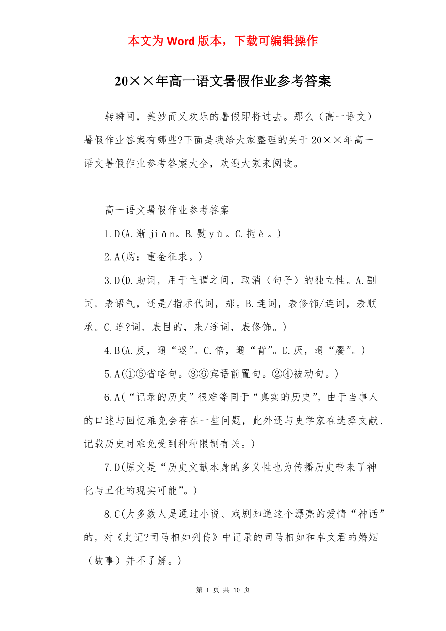 20××年高一语文暑假作业参考答案.docx_第1页