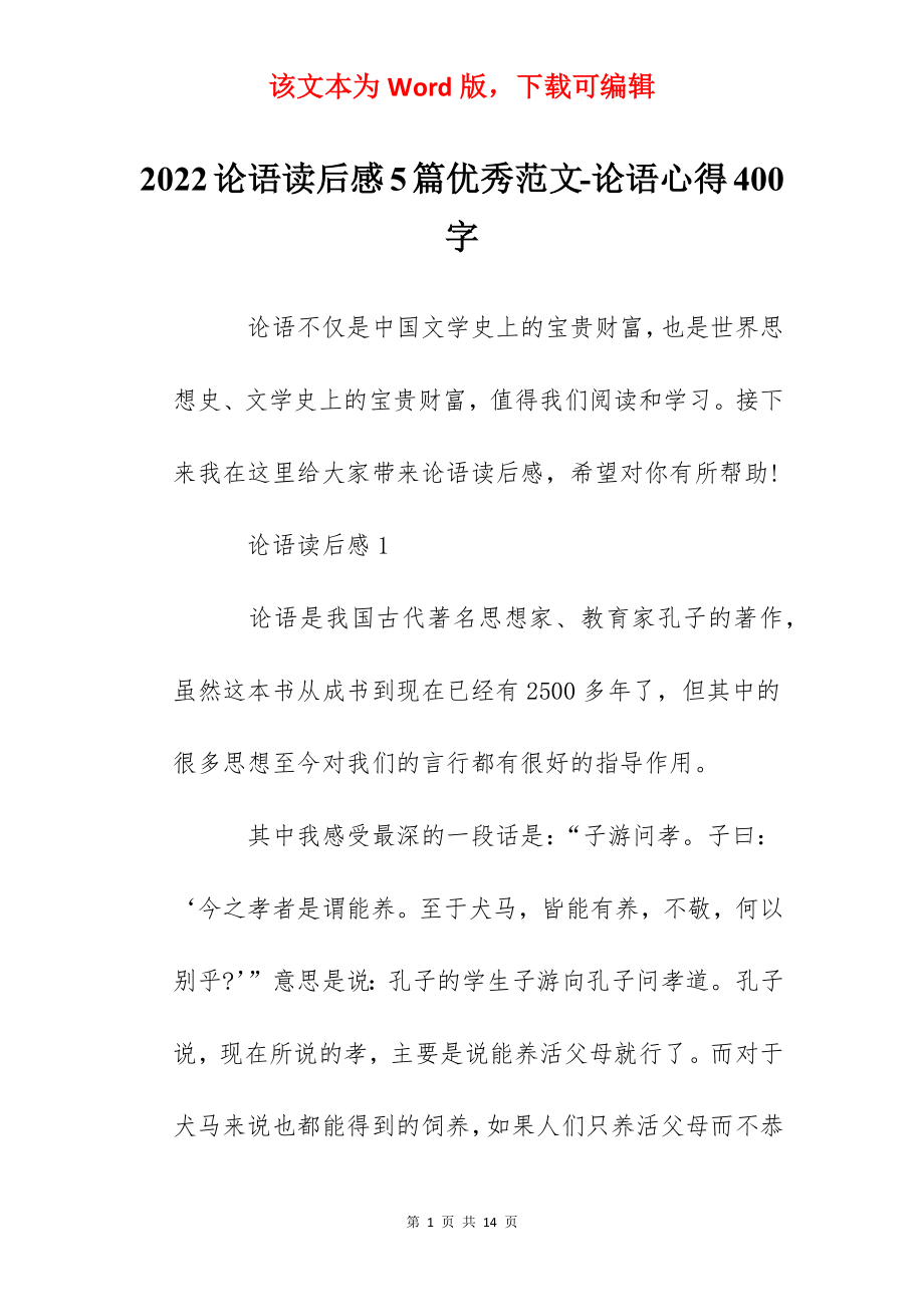 2022论语读后感5篇优秀范文-论语心得400字.docx_第1页