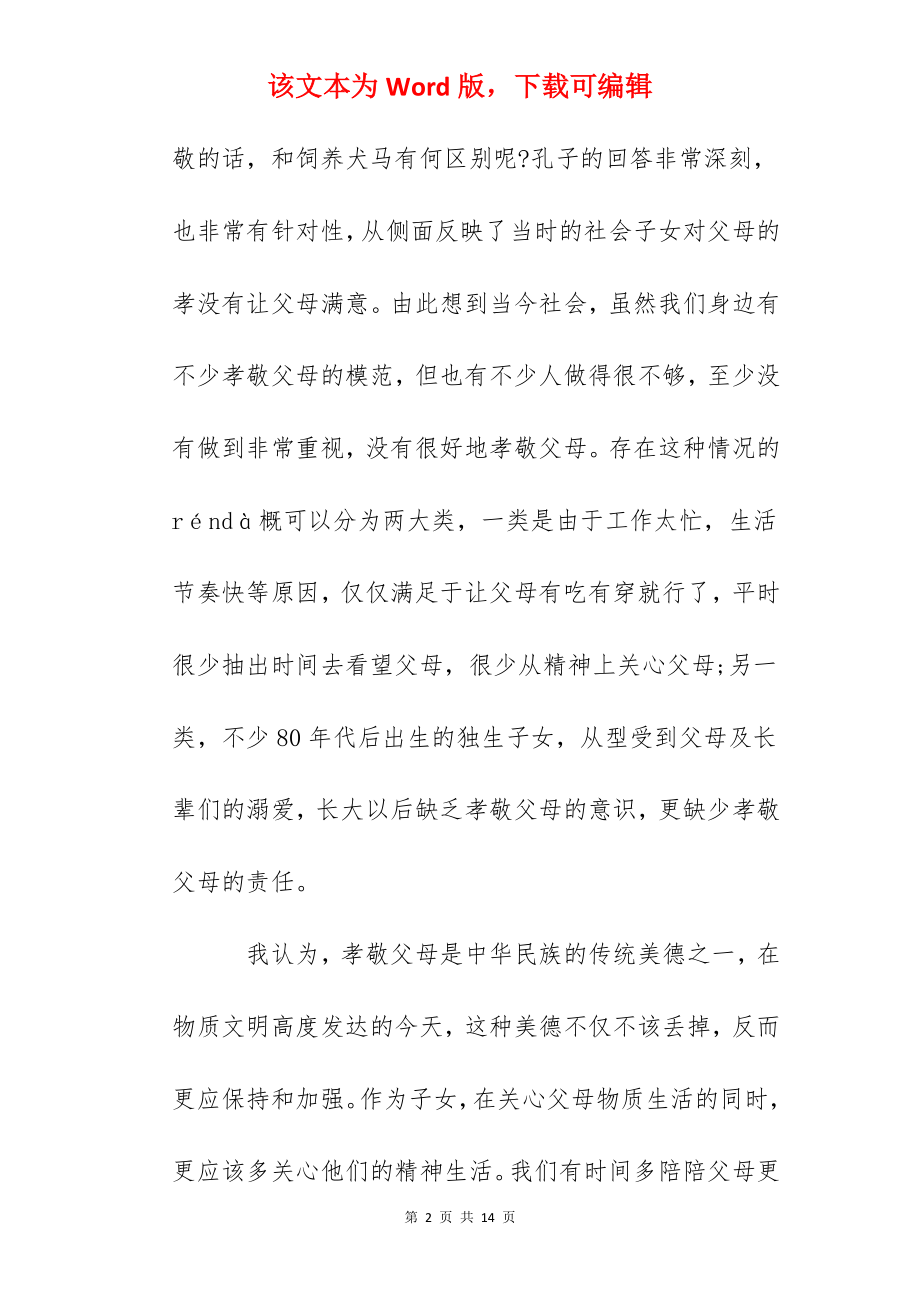 2022论语读后感5篇优秀范文-论语心得400字.docx_第2页