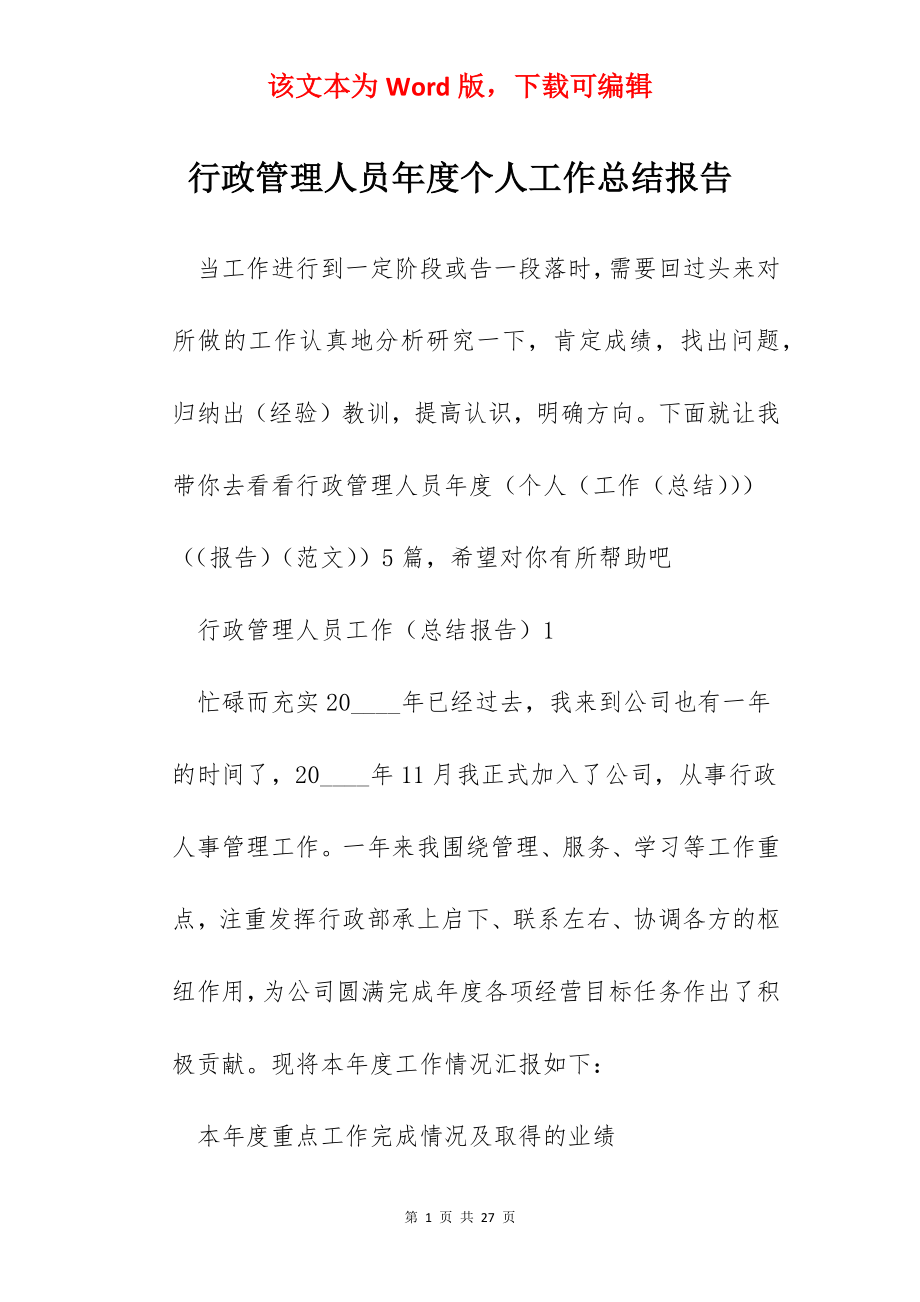 行政管理人员年度个人工作总结报告.docx_第1页