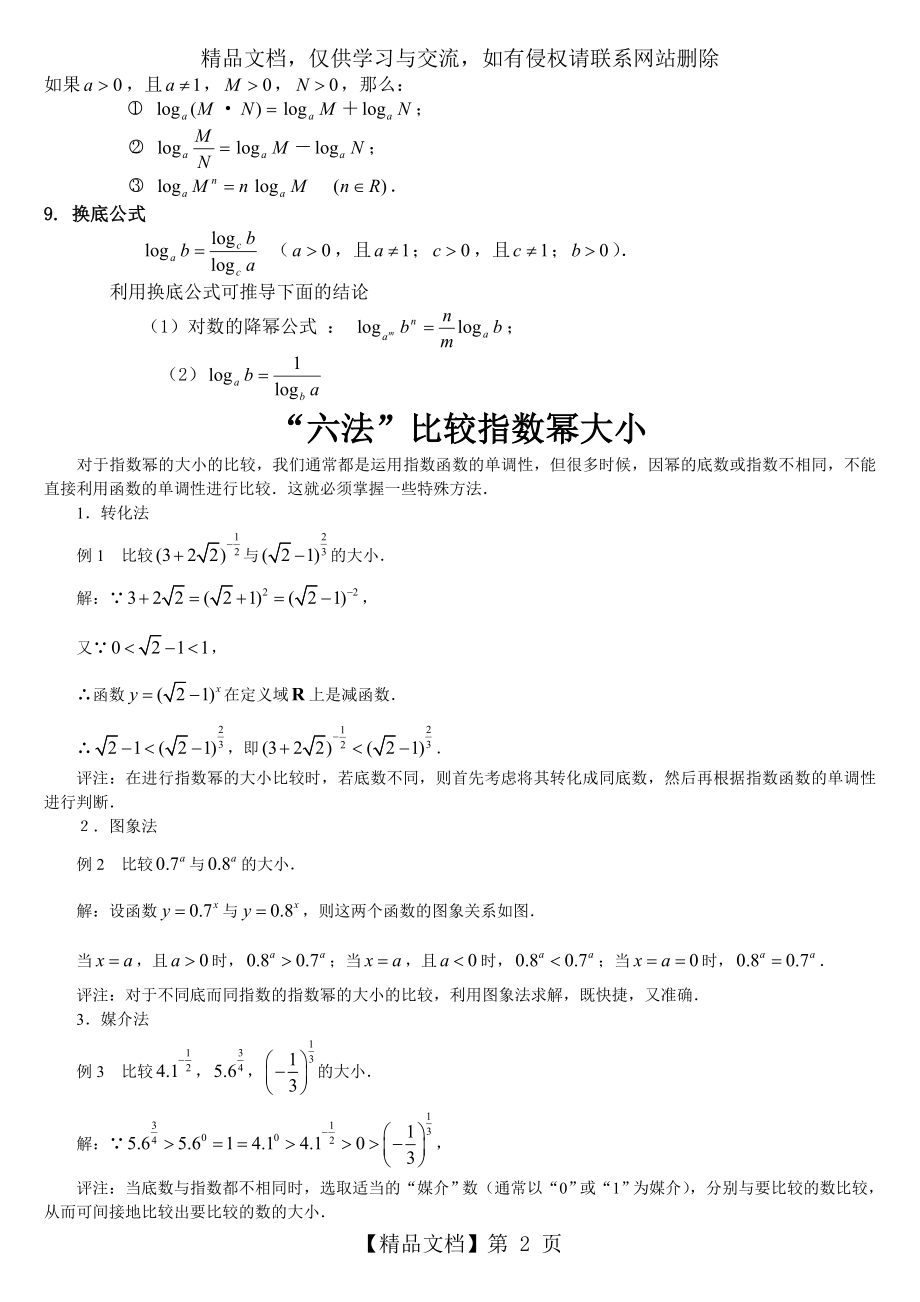 指数与对数运算及大小比较教案.doc_第2页