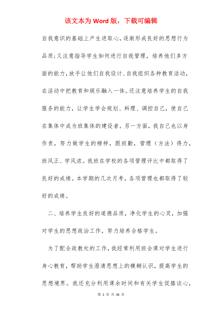 初中班主任工作总结万能10篇.docx_第2页