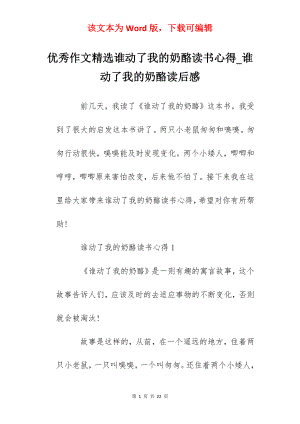 优秀作文精选谁动了我的奶酪读书心得_谁动了我的奶酪读后感.docx