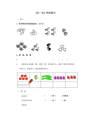 北师大版小学数学同步练习 二年级下册数学一课一练-《比一比》1.doc