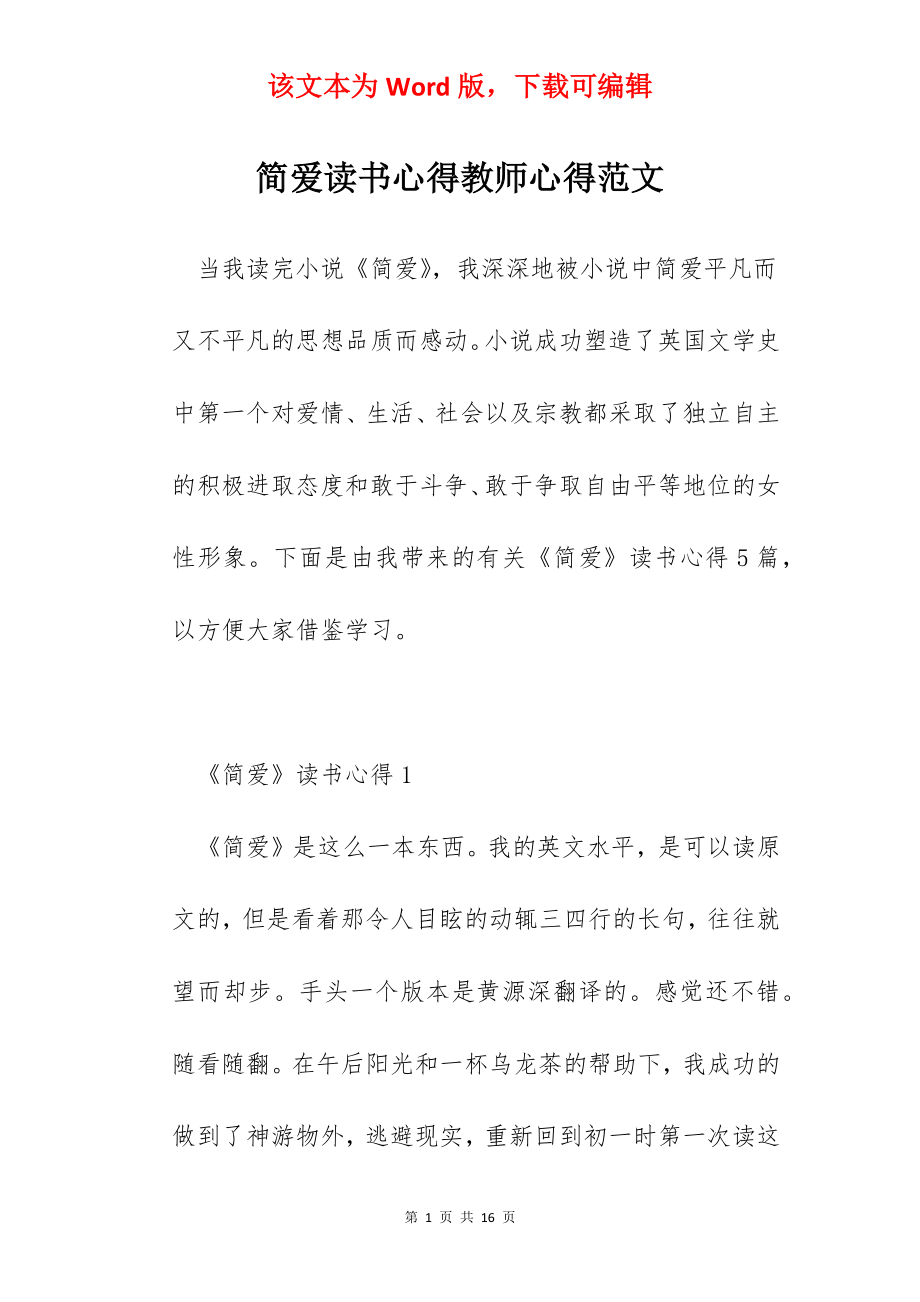 简爱读书心得教师心得范文.docx_第1页