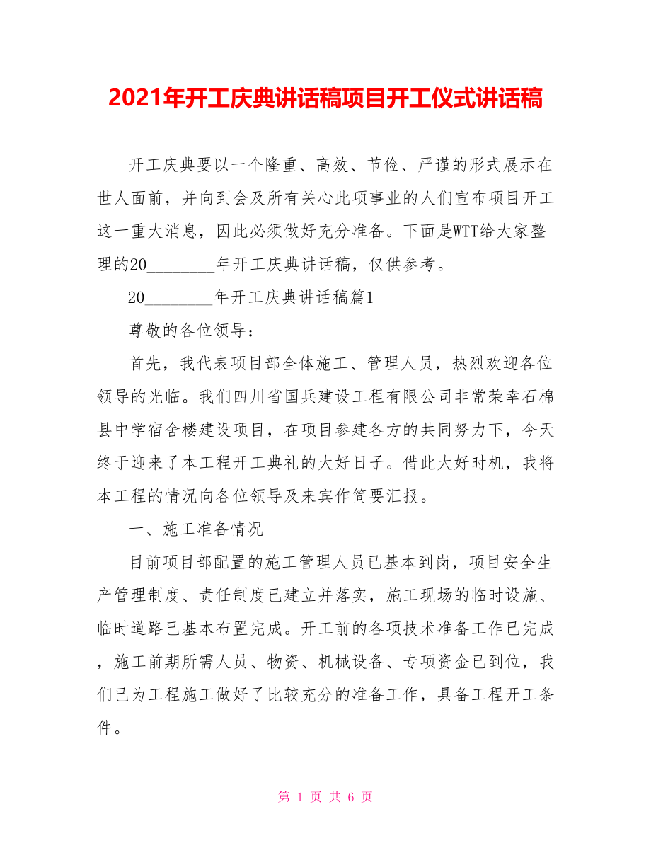 2021年开工庆典讲话稿项目开工仪式讲话稿.doc_第1页