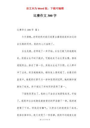 比赛作文300字.docx