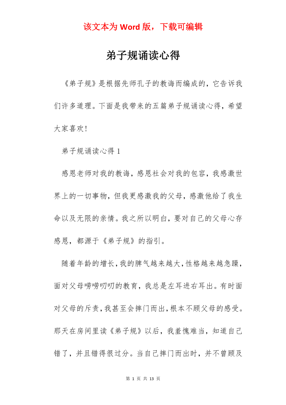 弟子规诵读心得.docx_第1页