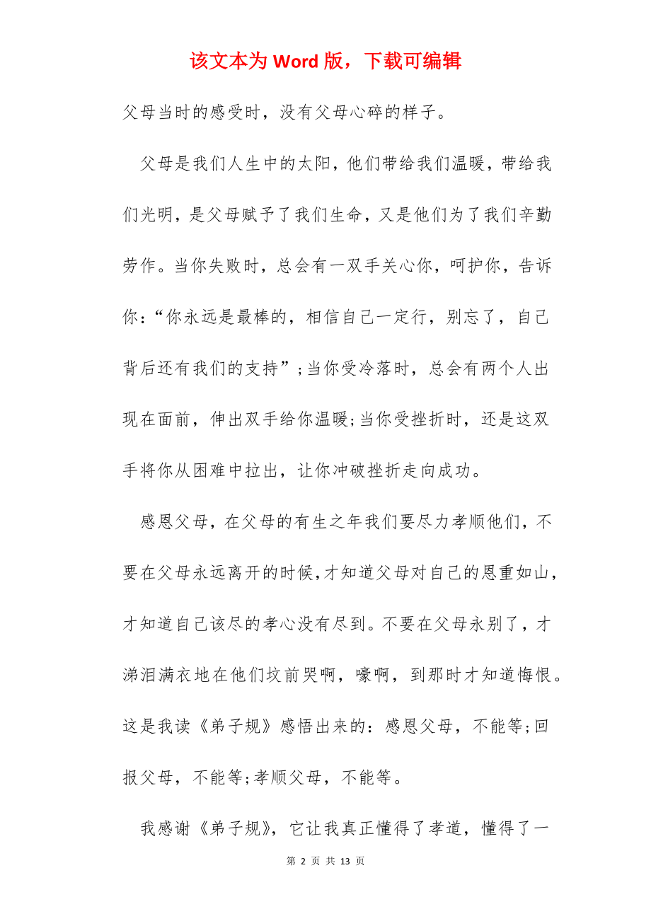 弟子规诵读心得.docx_第2页