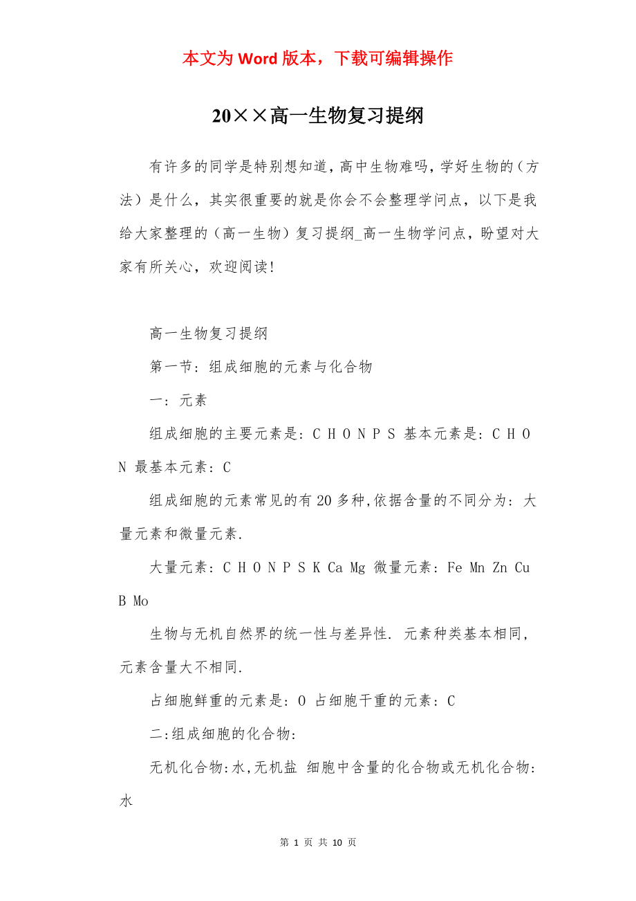 20××高一生物复习提纲.docx_第1页